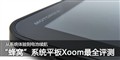 Android 3.0������ڹ��!Xoom��ǿ����