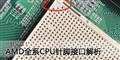 һ�붨Ǭ����AMDȫϵCPU��Žӿڽ���