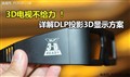 3D���ӿ���վ ���DLPͶӰ3D��ʾ����