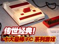 �������䣡ʮ�����ܻ�ӭ��FCϵ����Ϸ