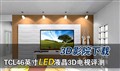 3DӰԺ���� TCL46��LEDҺ��3D������
