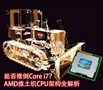 �ܷ��Ƶ�i7��AMD������CPU�ܹ�ȫ����