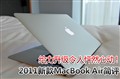 ������Ȼ�Ķ�!2011��MacBook Air����