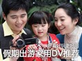 ���ڳ��μ���DV���Ƽ�