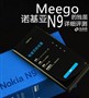 MeegoϵͳΨһ���磡ŵ����N9��ϸ����