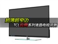 ������խ�� TCL����ϵ��Һ����������
