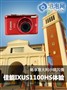 ����IXUS 1100 HS ����Խ��ŷʽС��!