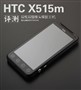 ˫����˫����ͷ HTC��Ŀ3D X515m����