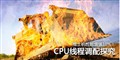 ������������ǿ10%��CPU�̵߳���̽��