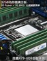 32GB�ڴ�������� ����X79-UD5����!