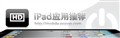 ʧ�ظ�ʮ�� iPad��ϷŦԼ3D��ɽ��HD
