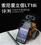����+����! ���ᰮ����LT18iȫ������