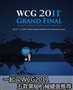һ��ӭWCG2011 �������е�����Ƽ�