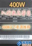 ���ż����� ����400W������Դ�Ƽ�
