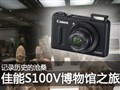 ��¼��ʷ�Ĳ�ɣ ����S100V�����֮��