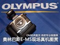 רҵ΢�� ���ְ�˹E-M5�ֳ����ͼ��