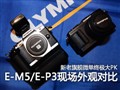 �����콢΢��E-M5/E-P3��۶Ա�ͼ��