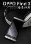 �ƴ����Ҳ������ OPPO Find3��������