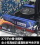 X79�ľ��Ѵ ��ʿ����ͨ���ڴ�����