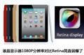 iPad��Retina�ˣ�2560�ֱ���Һ������