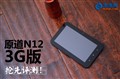 ���Ȱײ˼�3Gƽ�壡ԭ��N12 3G��ʵ��