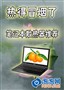�ȵö�Ҫð����? �ʼǱ�ɢ�ȵ����Ƽ�