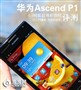 4.3�����������콢 ��ΪAscend P1����