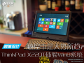 δ������?ThinkPad X220TʵսWin8����
