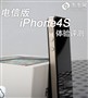 ��������ʽ��һ��?���Ű�iPhone4S����