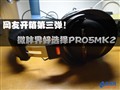���ѿ�������� ΢�ֽ�ĸ���PRO5MK2