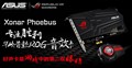 ��˶��ROG ��ҹ�������XonarPhoebus 