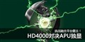 22nm�����ж�ǿ��HD4000/2500��սAPU