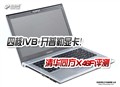 �ĺ�IVB+�������Կ�!�廪ͬ��X46F����
