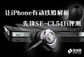��iPhone�ж�������� �ȷ�CL541����