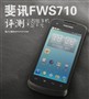 ����ǧԪ��ͨ���ƻ� �ѶFWS710����