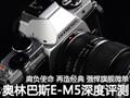 ���ְ�˹E-M5�������