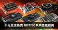 ǧԪ�����¹�HD 7700ϵ�����ܼ���