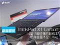 14�����ᱡ! ThinkPad X1 Carbonͼ��