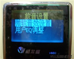 卓越的音质体验 威尔盛V800开盒实测