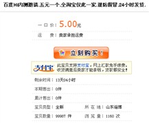 5元钱走支付宝 "百度Hi"内测号公开卖