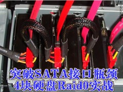 突破SATA接口瓶颈！4块硬盘Raid0实战