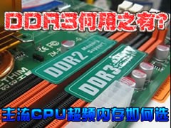 谁说不差钱!CPU超频DDR2/3内存如何选