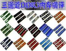 谁能满足i7胃口？三通道DDR3内存横评