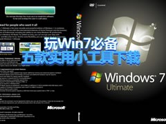 免费爽玩Win7！五款必备优化工具下载