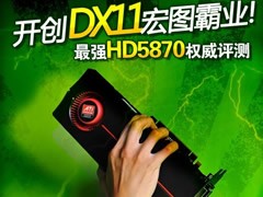 开创DX11宏图霸业！镭HD5870权威评测