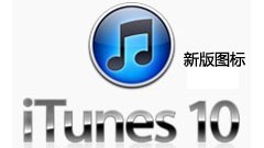 iTunes 10中文版实用体验 