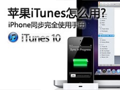 iTunes��ô��?Windows����ȫʹ���ֲ�