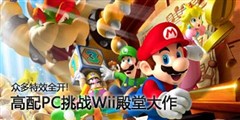 众多特效全开!高配PC挑战Wii殿堂大作 