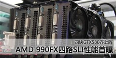 决战990FX 四路GTX580对决四路HD6970 