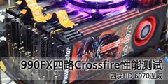 决战990FX 四路GTX580对决四路HD6970 